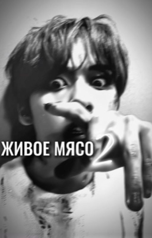 живое мясо 2