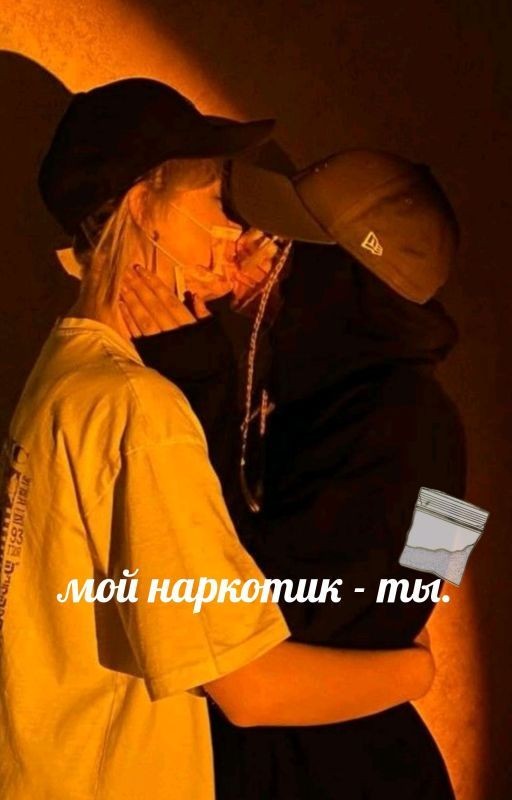 Мой наркотик-ты. Miss Дяна