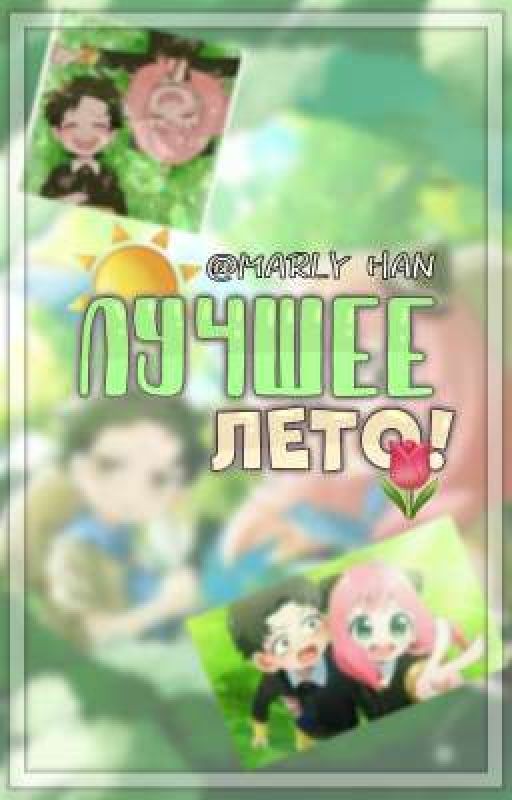 Лучшее лето
