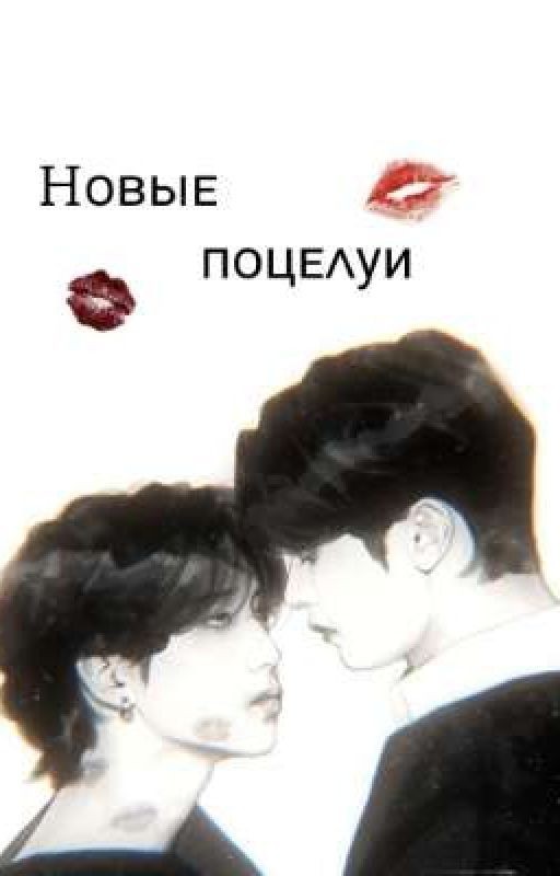 Новые поцелуи