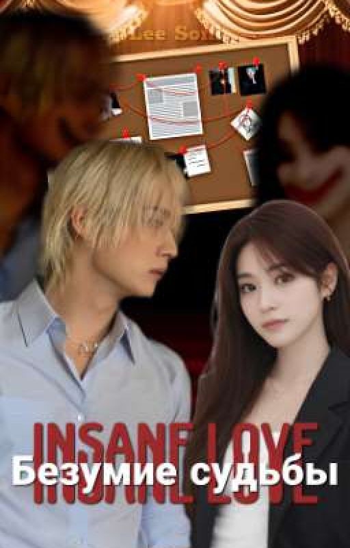 Insane love - Безумие судьбы