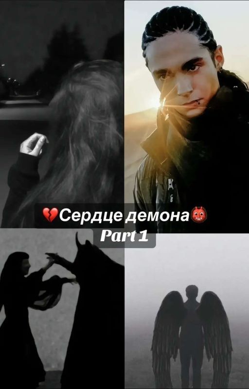 сердце демона || Том Каулитц