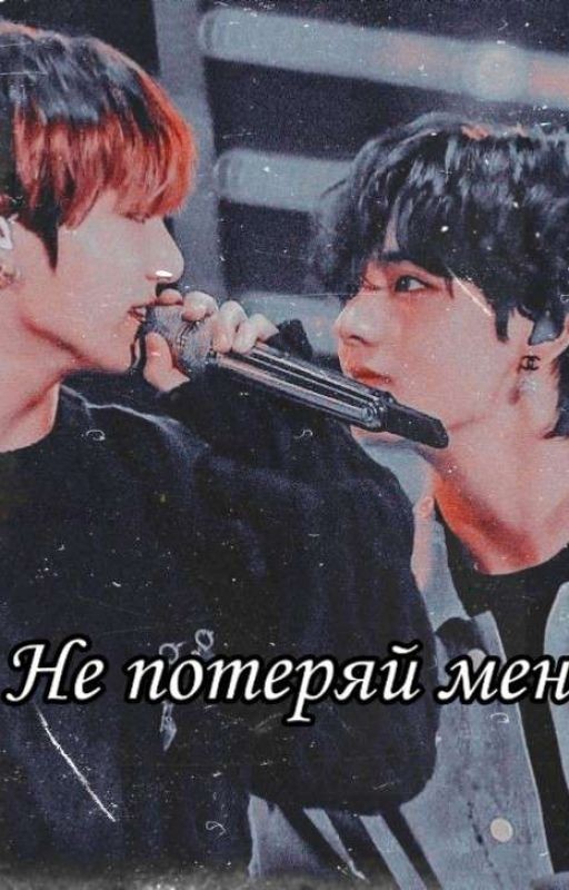 Не потеряй меня... (Закончен)
