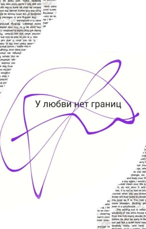 У любви нет границ