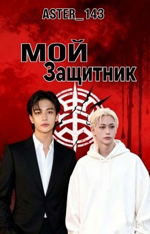 Мой защитник