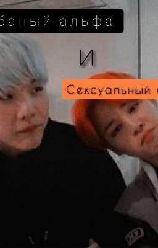 🖤Гребаный альфа и сексуальный омега🖤