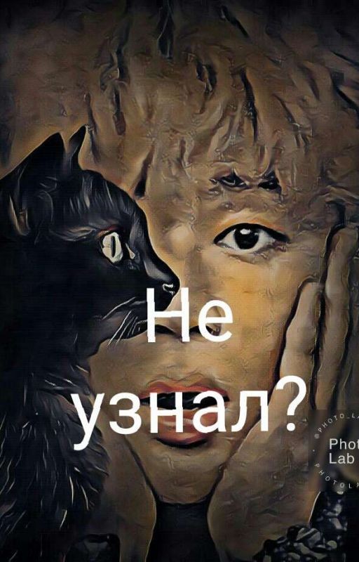 Не узнал?