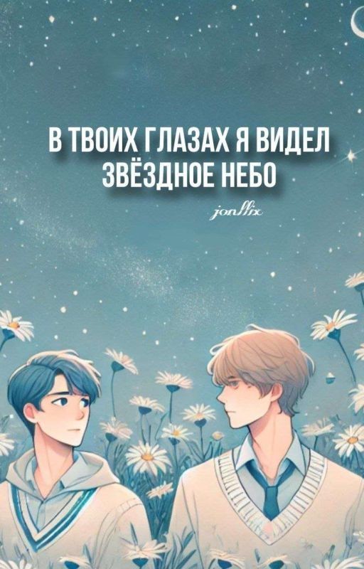 В твоих глазах я видел звёздное небо
