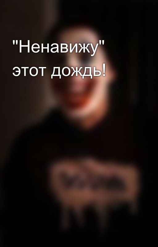 "Ненавижу" этот дождь!