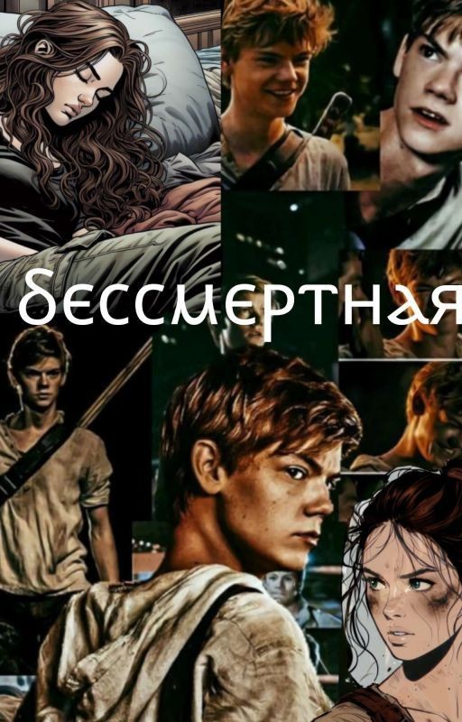 Бессмертная