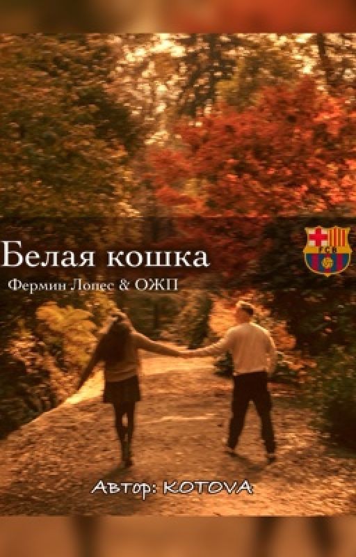 Белая кошка [Фермин Лопес]
