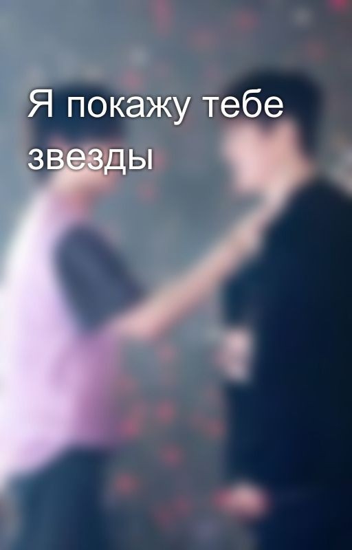 Я покажу тебе звезды
