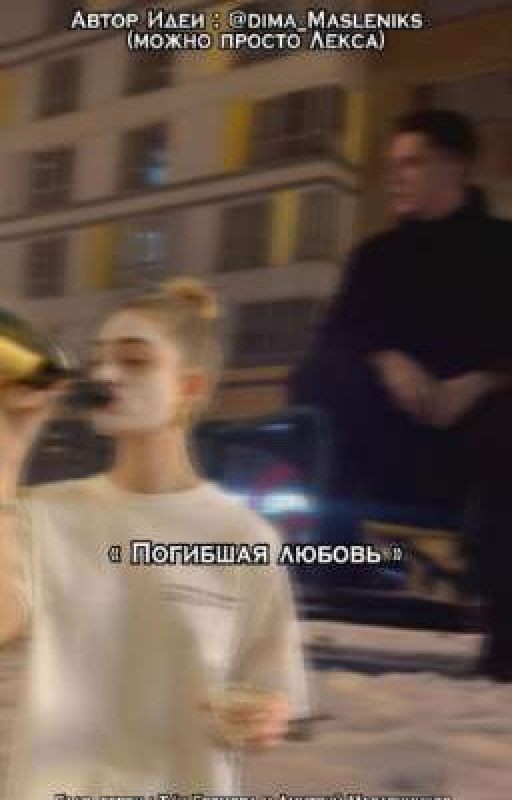 « Погибшая любовь » ||закончен||