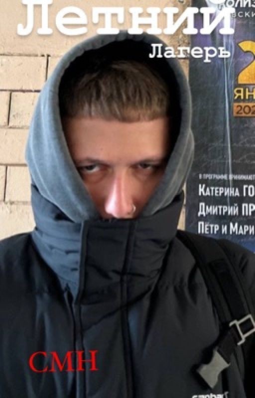 Летний лагерь