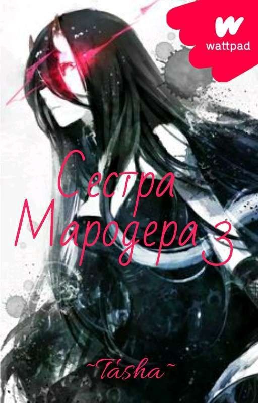 Сестра мародера 3