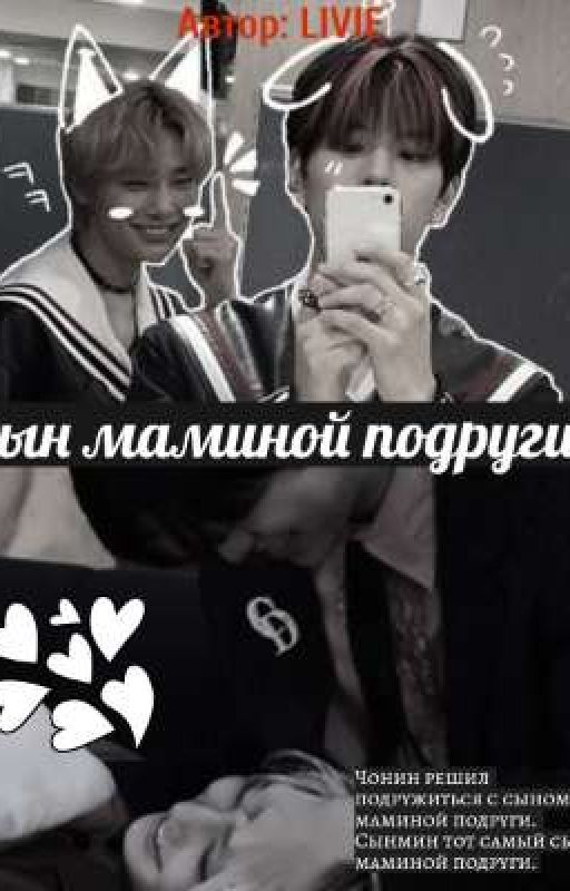 сын маминой подруги