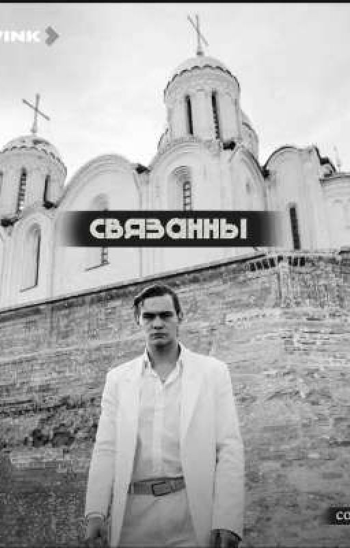 Связанны/Дети перемен [ЗАКОНЧЕН]