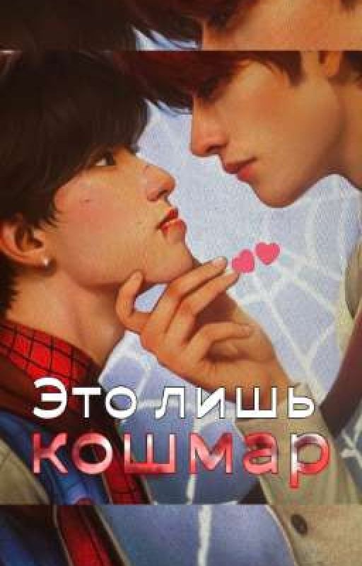 Это лишь кошмар // минсоны
