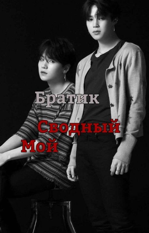 Мой Сводный Братик ~Юнмины~
