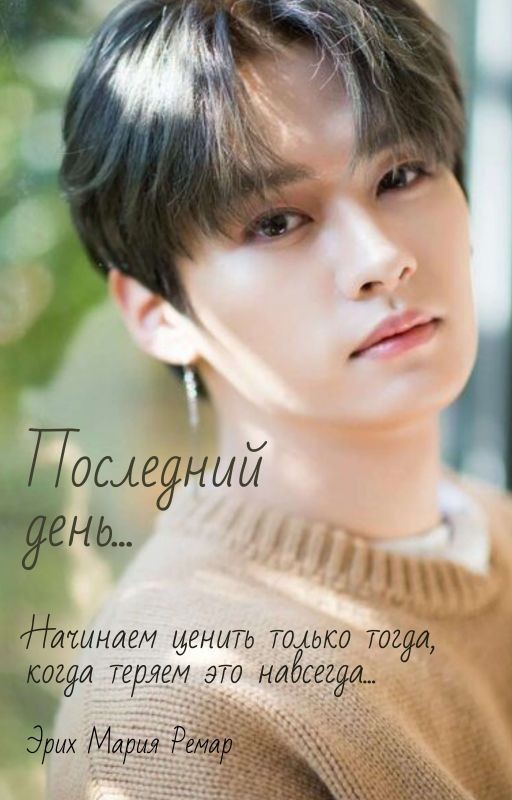 Последний день