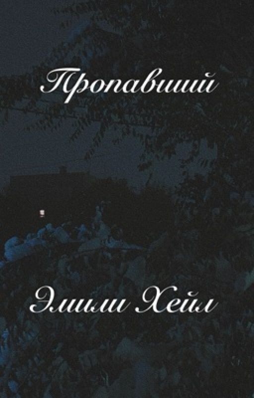 Пропавший