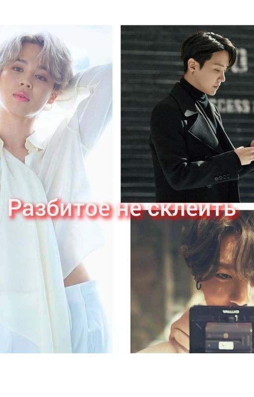 Разбитое не склеить / Давай начнём сначала
