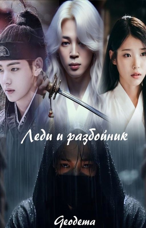 Леди и разбойник Jimin