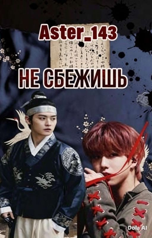 Не сбежишь