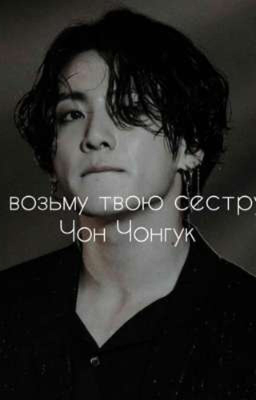 Я  в о з ь м у  твою сестру ~ [закончен]