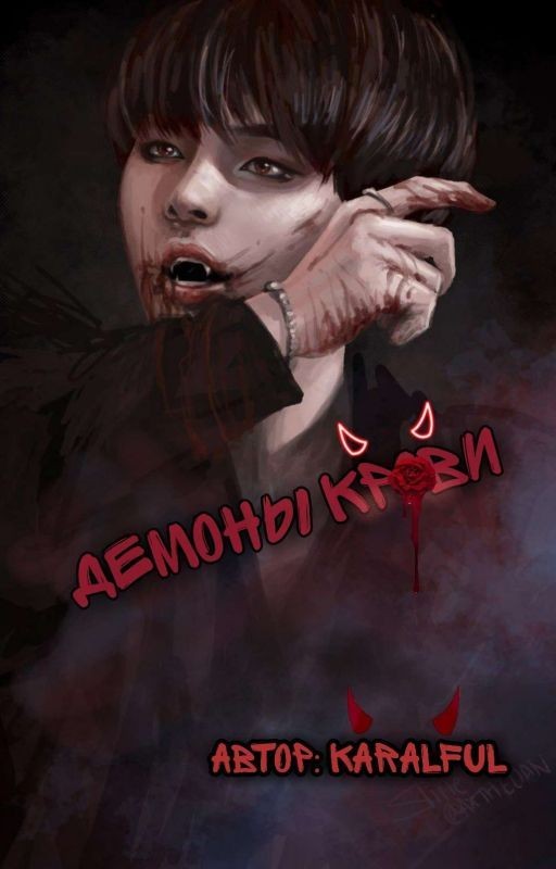 Демоны крови