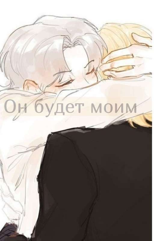 Он будет моим