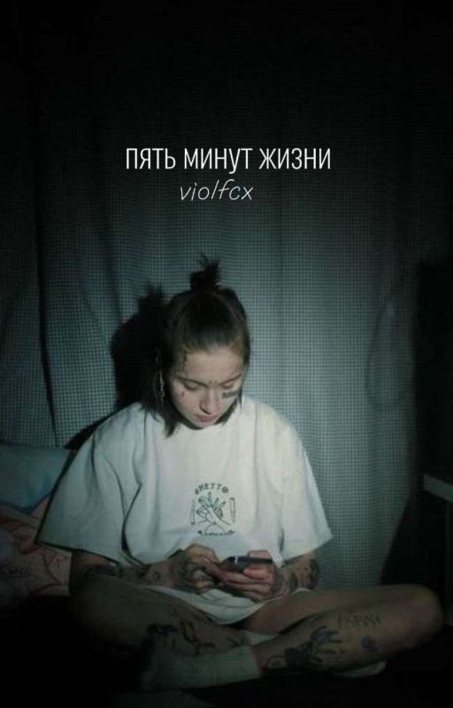 пять минут жизни | виолетта малышенко