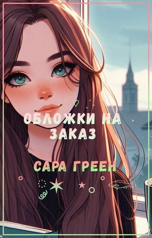 Обложки на заказ | Обложки для книг | Обложки для фф | ЗАКРЫТО