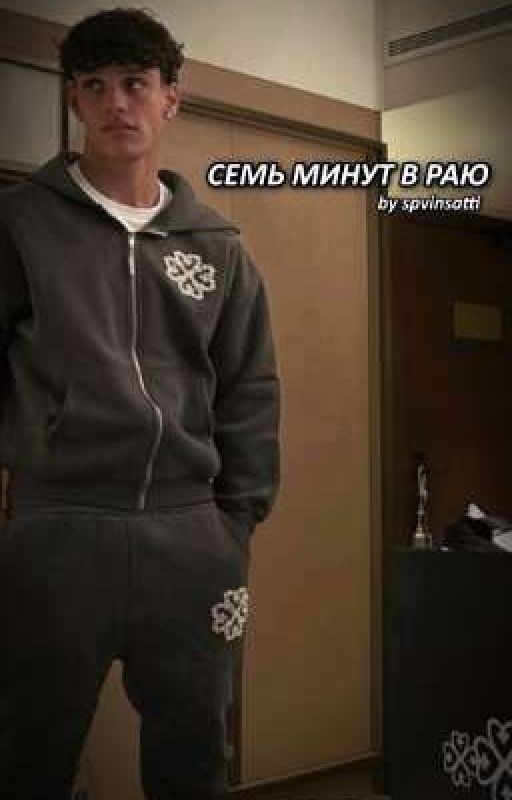 Семь минут в раю | Hector Fort