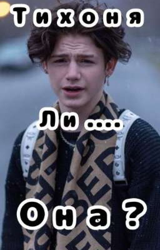 Тихоня ли она?(Закончен)