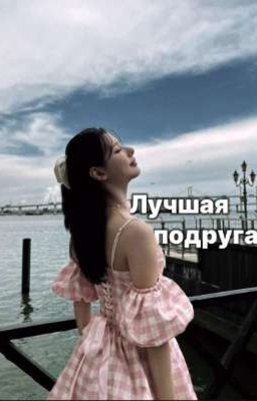 Лучшая подруга