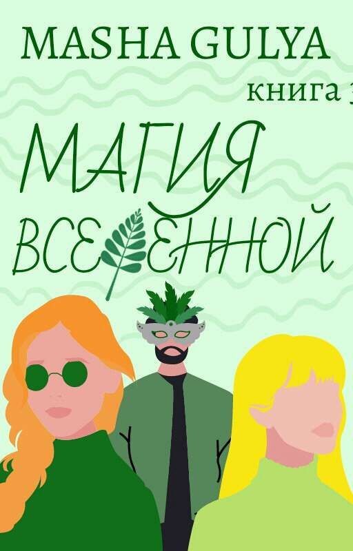 Магия Вселенной