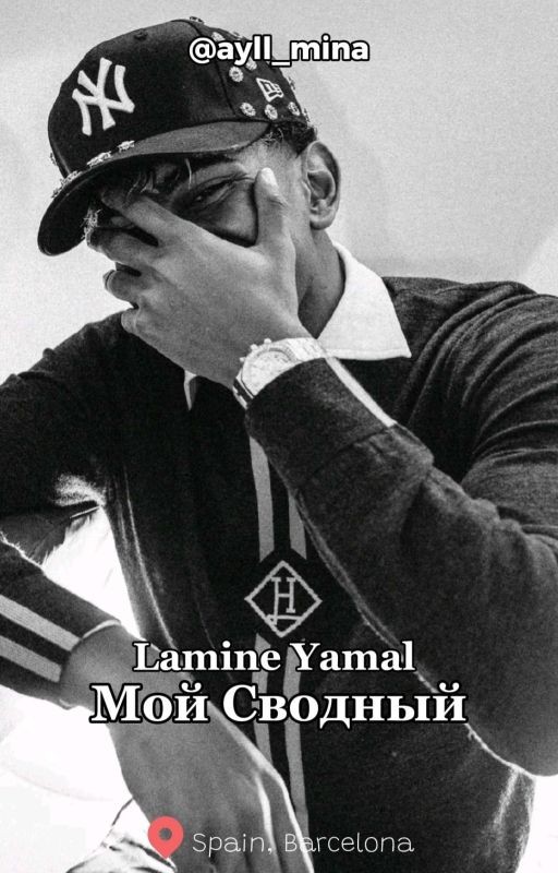 Мой Сводный | Lamine Yamal