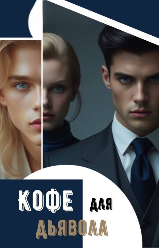 КОФЕ ДЛЯ ДЬЯВОЛА (мини новелла)