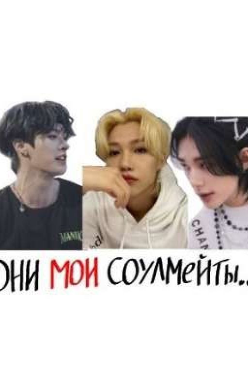 они мои соулмейты...?