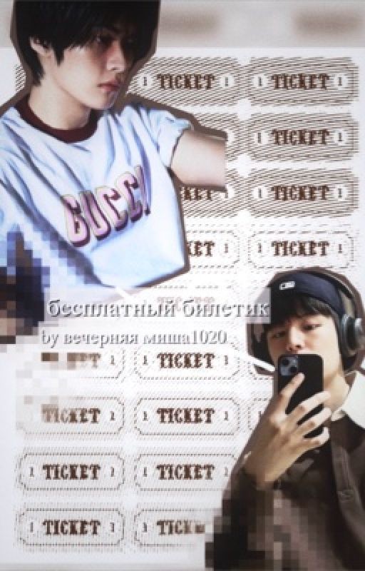 бесплатный билетик