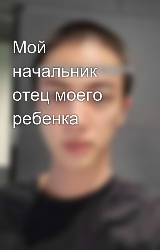 Мой начальник отец моего ребенка