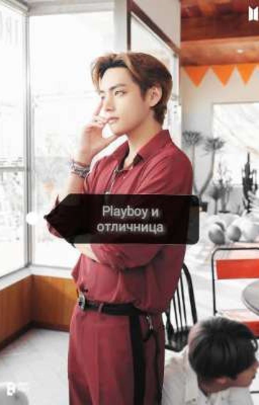 Playboy и отличница