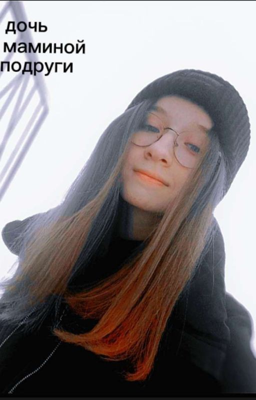дочь маминой подруги