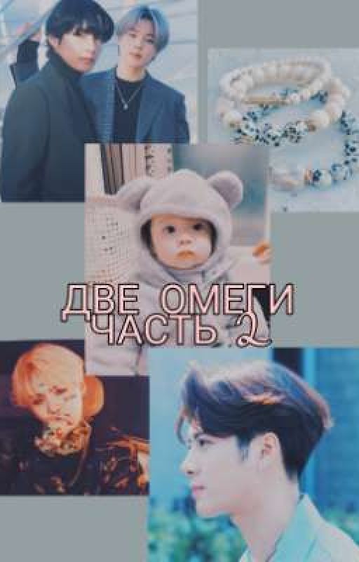 ДВЕ ОМЕГИ PART 2 [ЗАВЕРШЕНО]