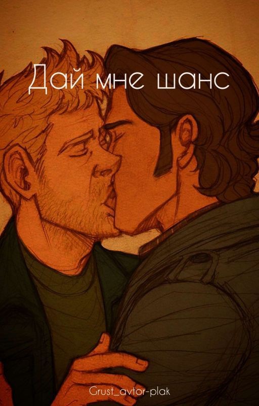 Дай мне шанс