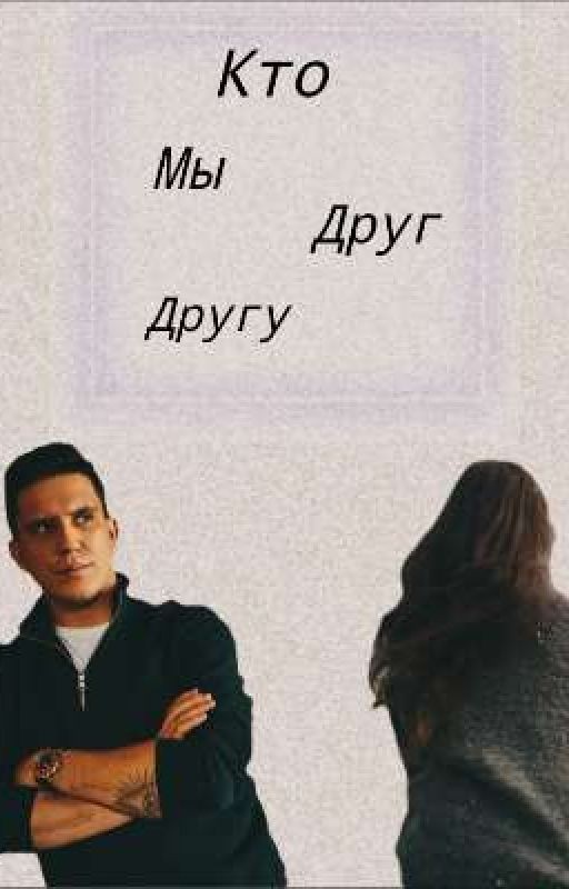 Кто мы друг другу