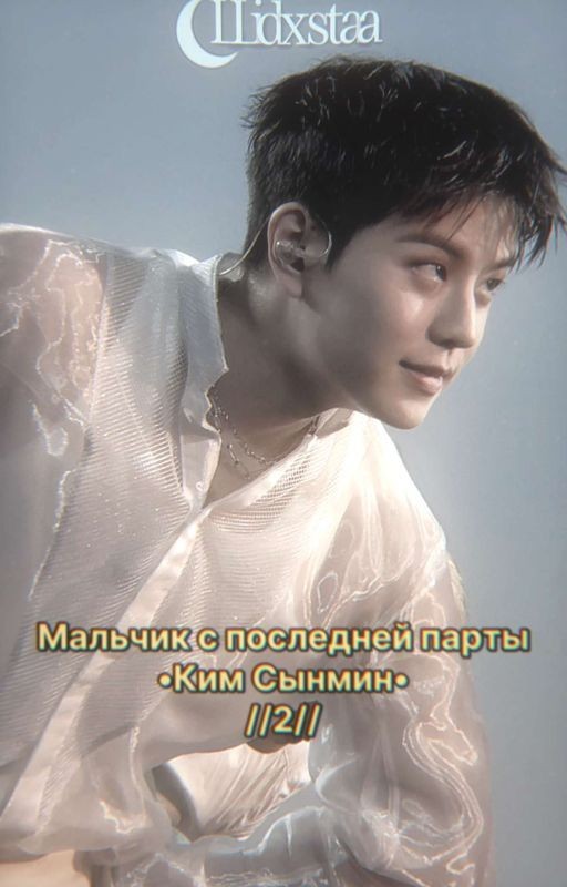 Мальчик с последней парты •Ким Сынмин•  //2//