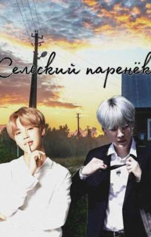 Сельский паренёк