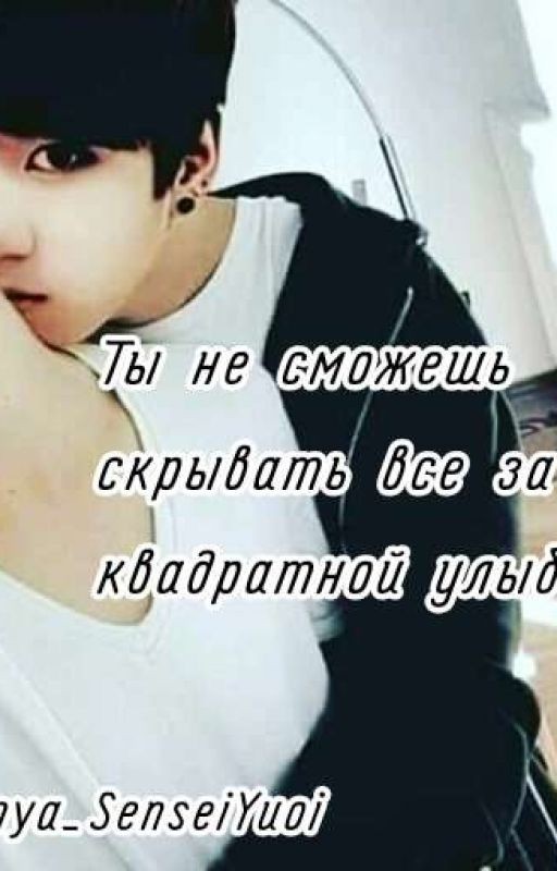 Ты не сможешь скрывать все за своей квадратной улыбкой~
